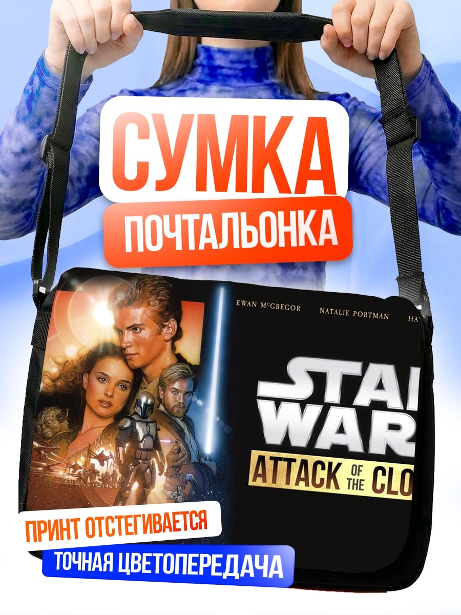 Сумка-почтальонка Звёздные войны Атака клонов