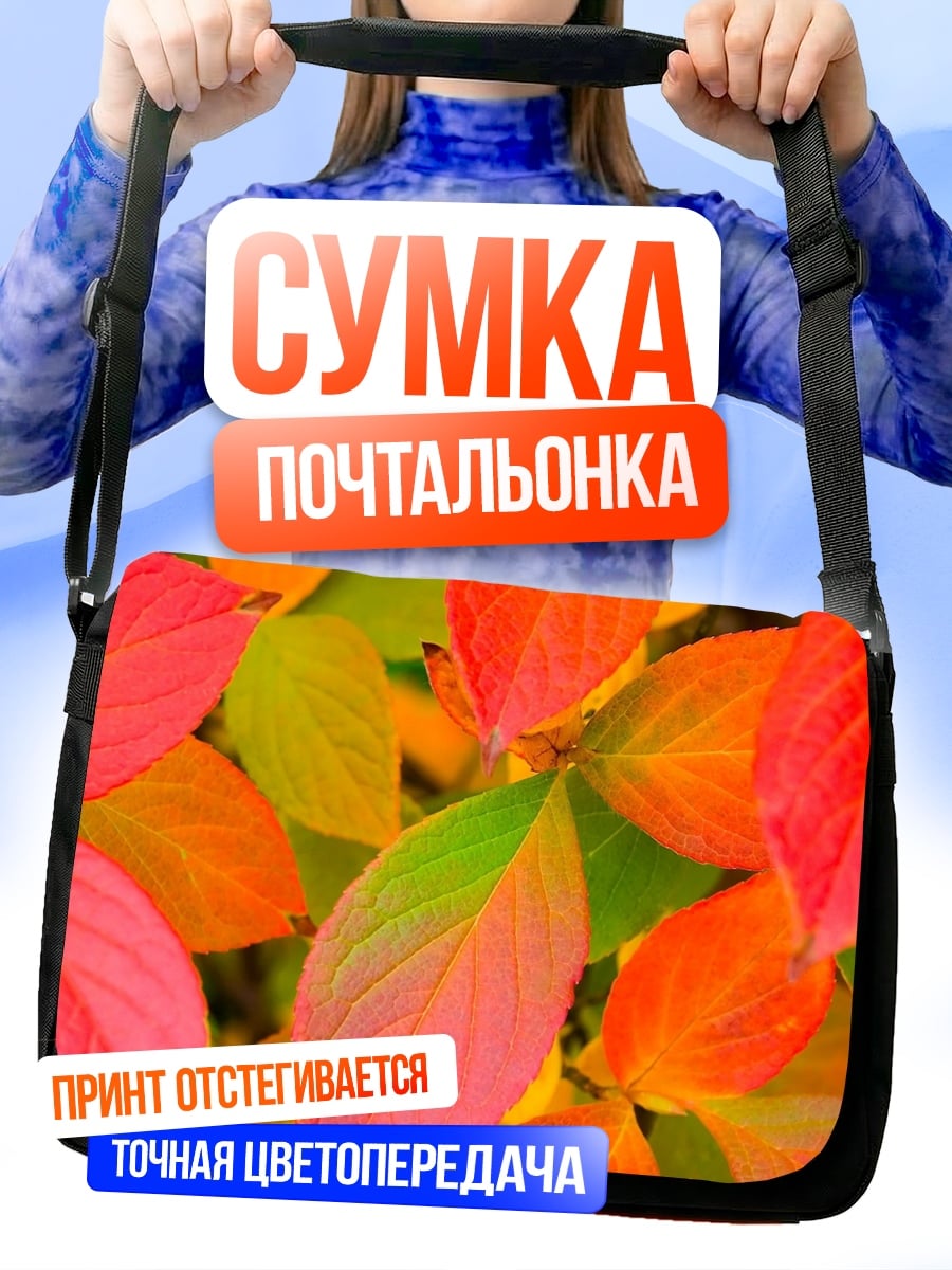 Сумка-почтальонка осенние листья в огне