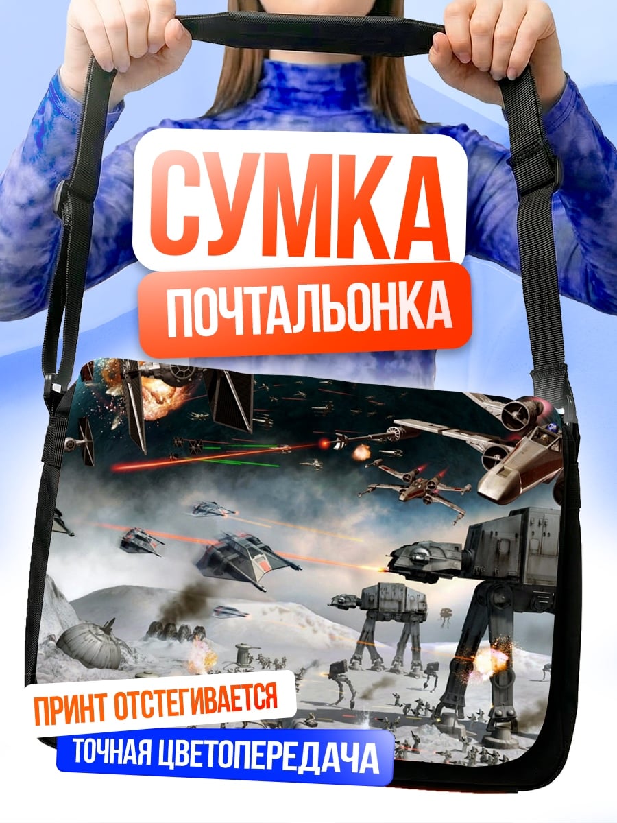 Сумка-почтальонка битва Звёздные войны
