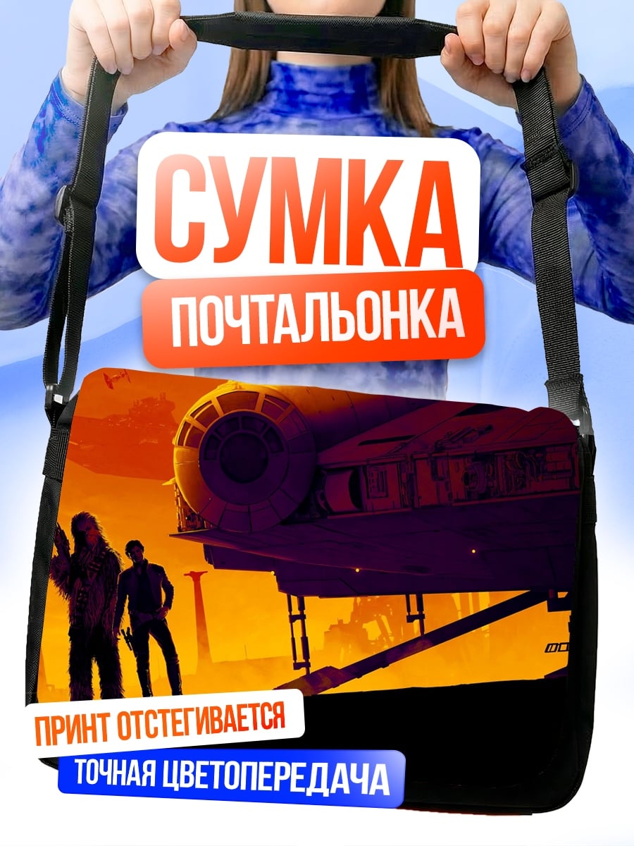 Сумка-почтальонка Космический корабль на планете