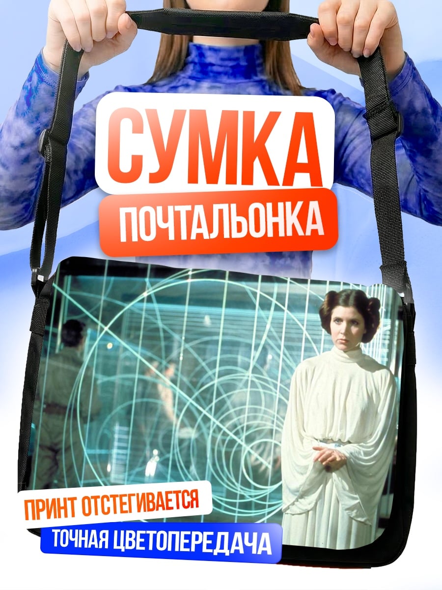 Сумка-почтальонка Принцесса Лея