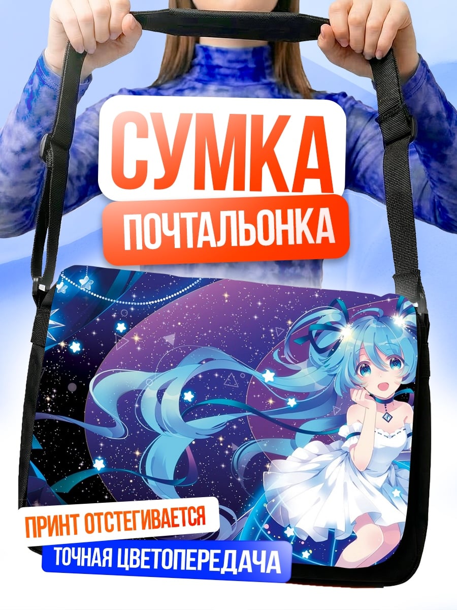 Сумка-почтальонка Мику космическая звезда