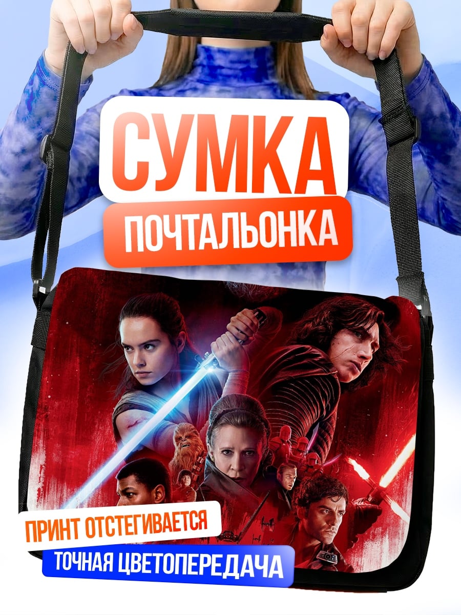 Сумка-почтальонка Звездные войны
