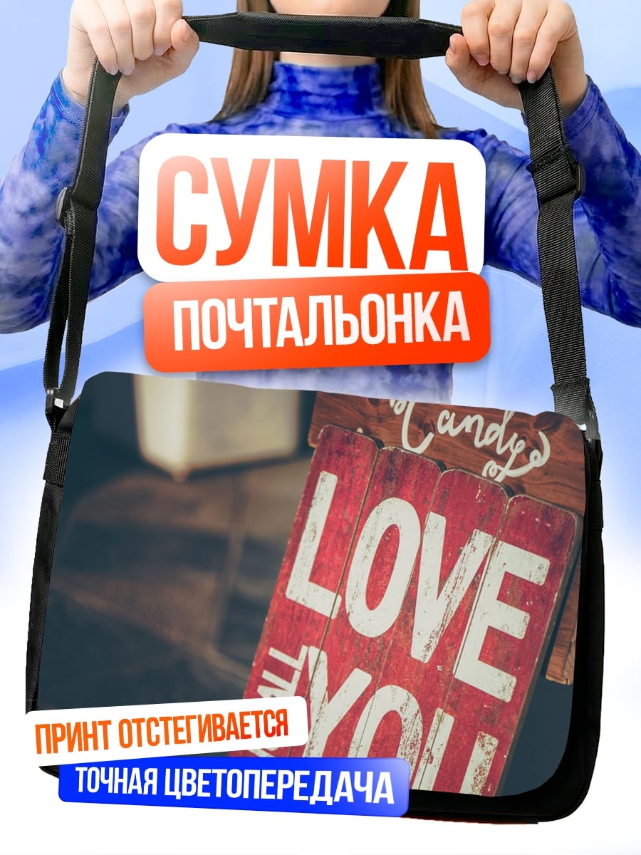 Сумка-почтальонка Любовь это