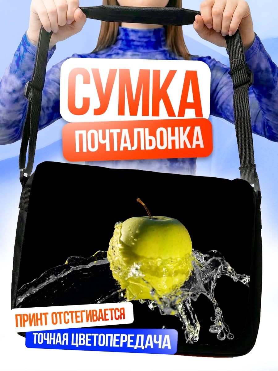Сумка-почтальонка Яблоко в воде