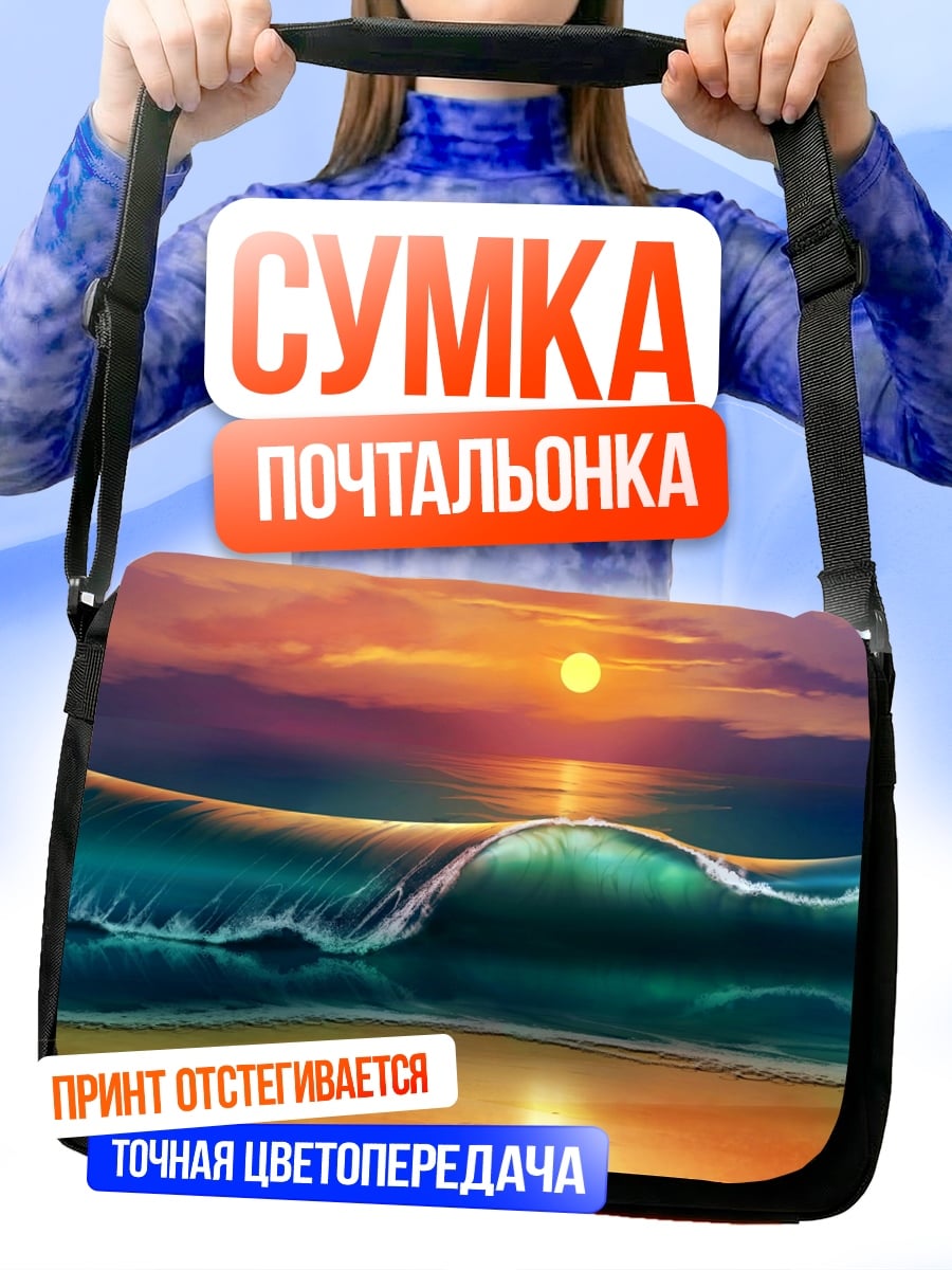 Сумка-почтальонка Волна на закате