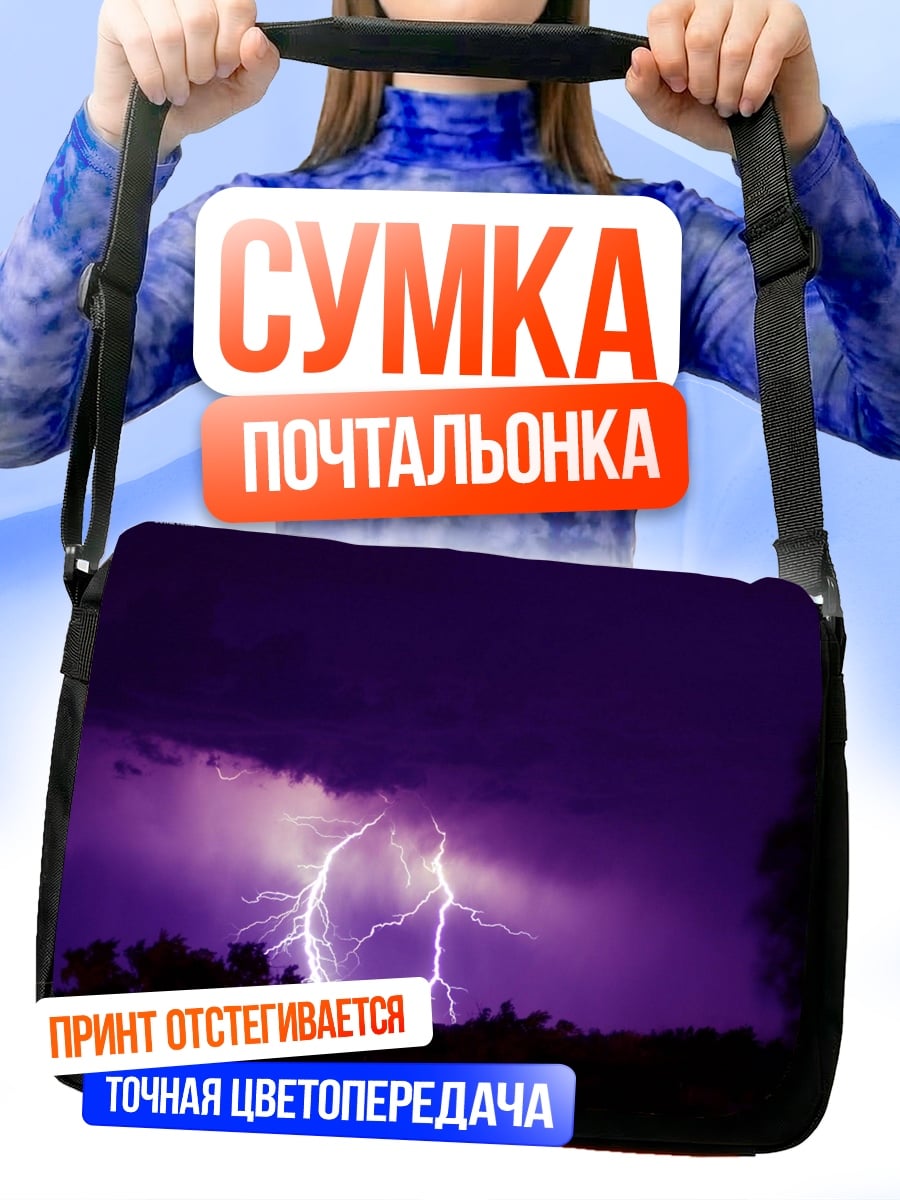 Сумка-почтальонка фиолетовая гроза