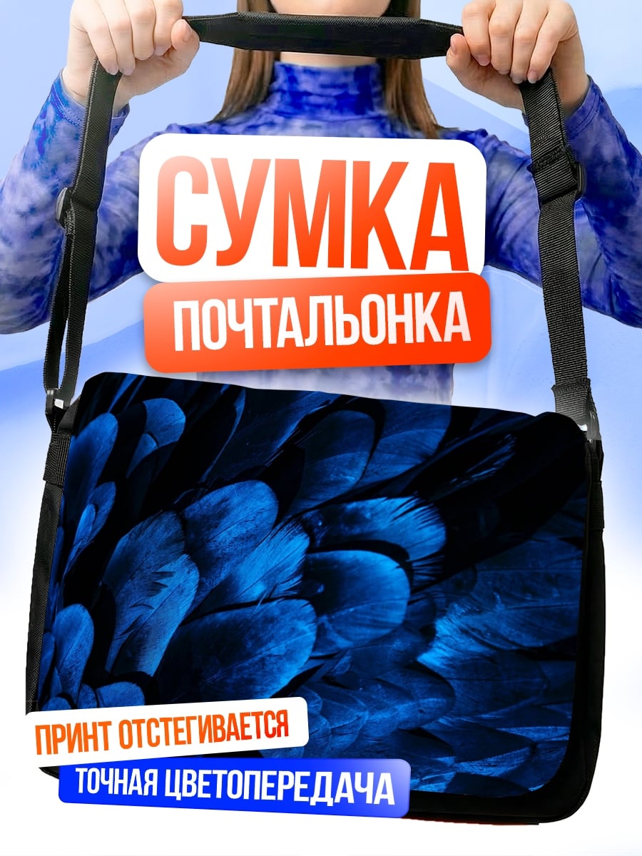 Сумка-почтальонка Синие перья