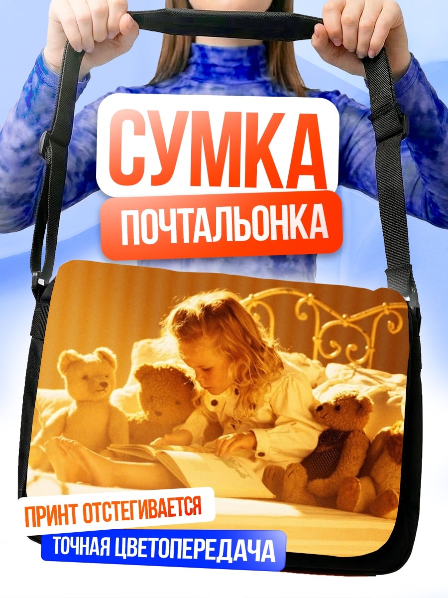 Сумка-почтальонка Девочка с мишками