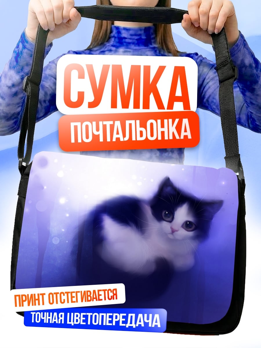 Сумка-почтальонка Пушистый котенок в сиянии