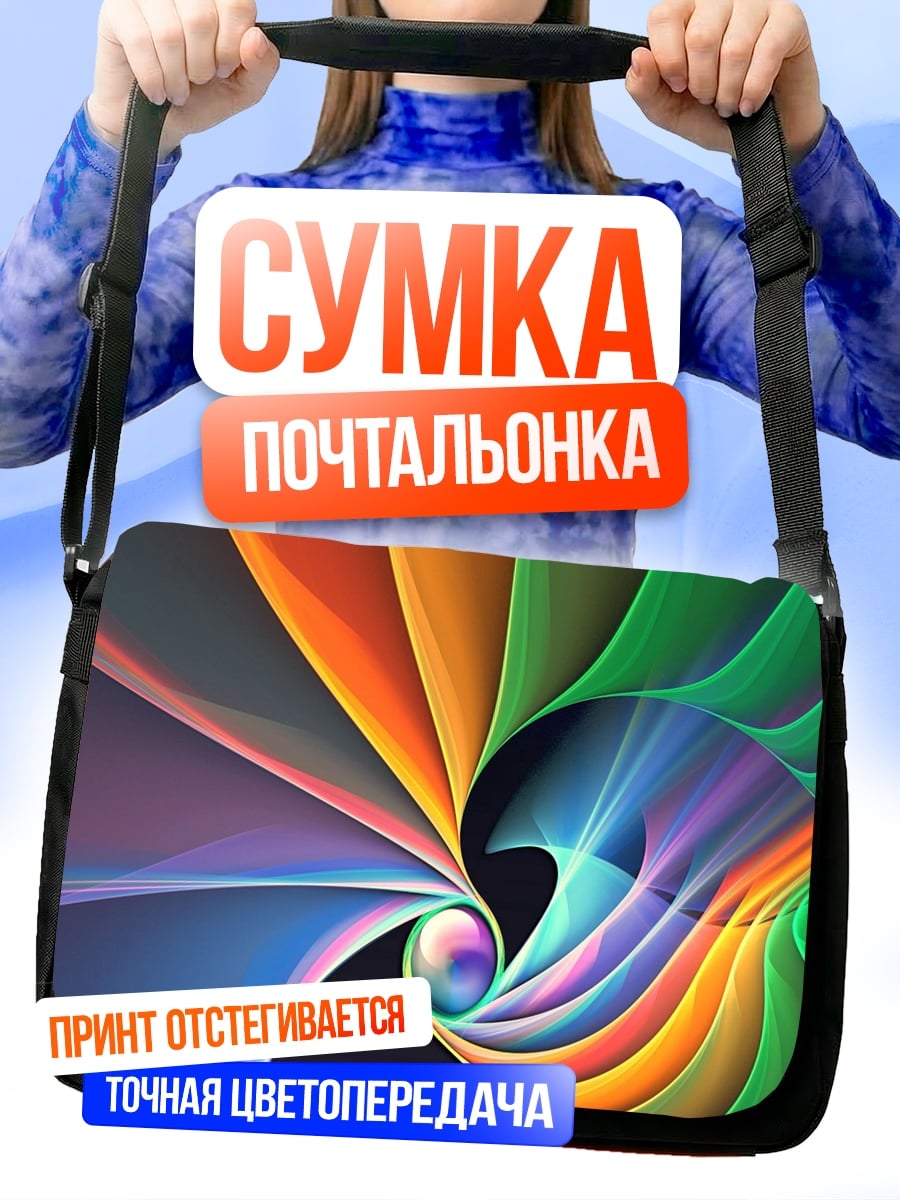 Сумка-почтальонка Радужный вихрь цвета