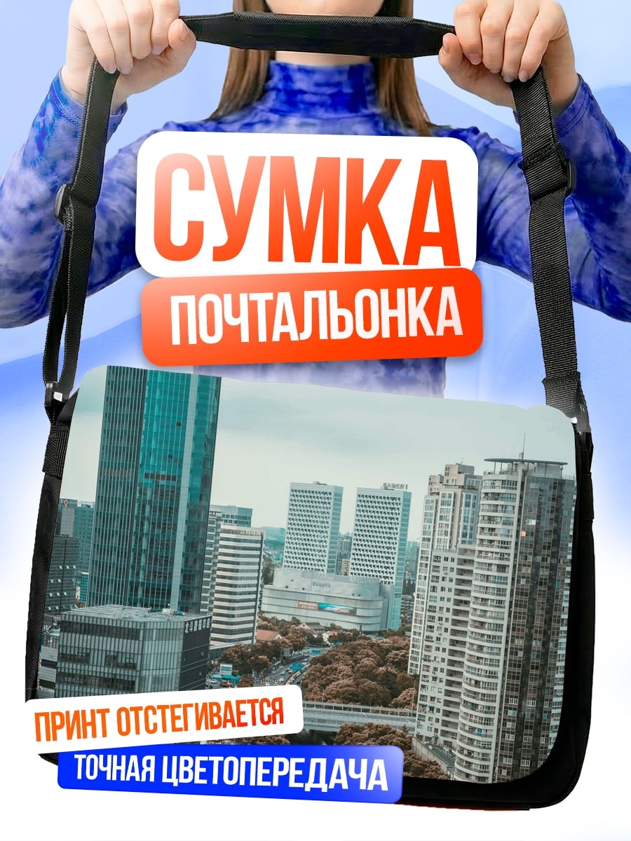 Сумка-почтальонка Городские небоскребы