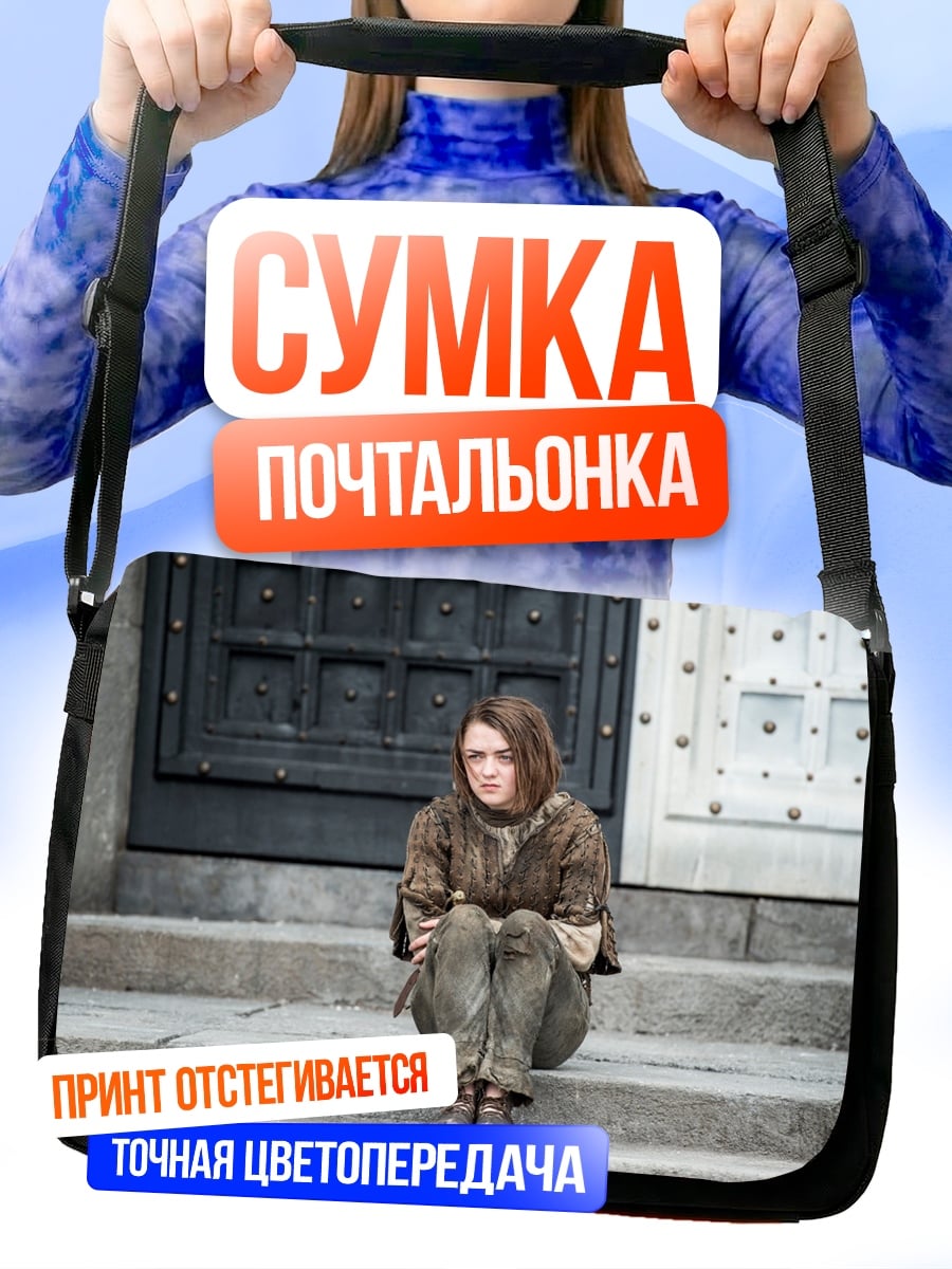 Сумка-почтальонка Арья Старк сидит