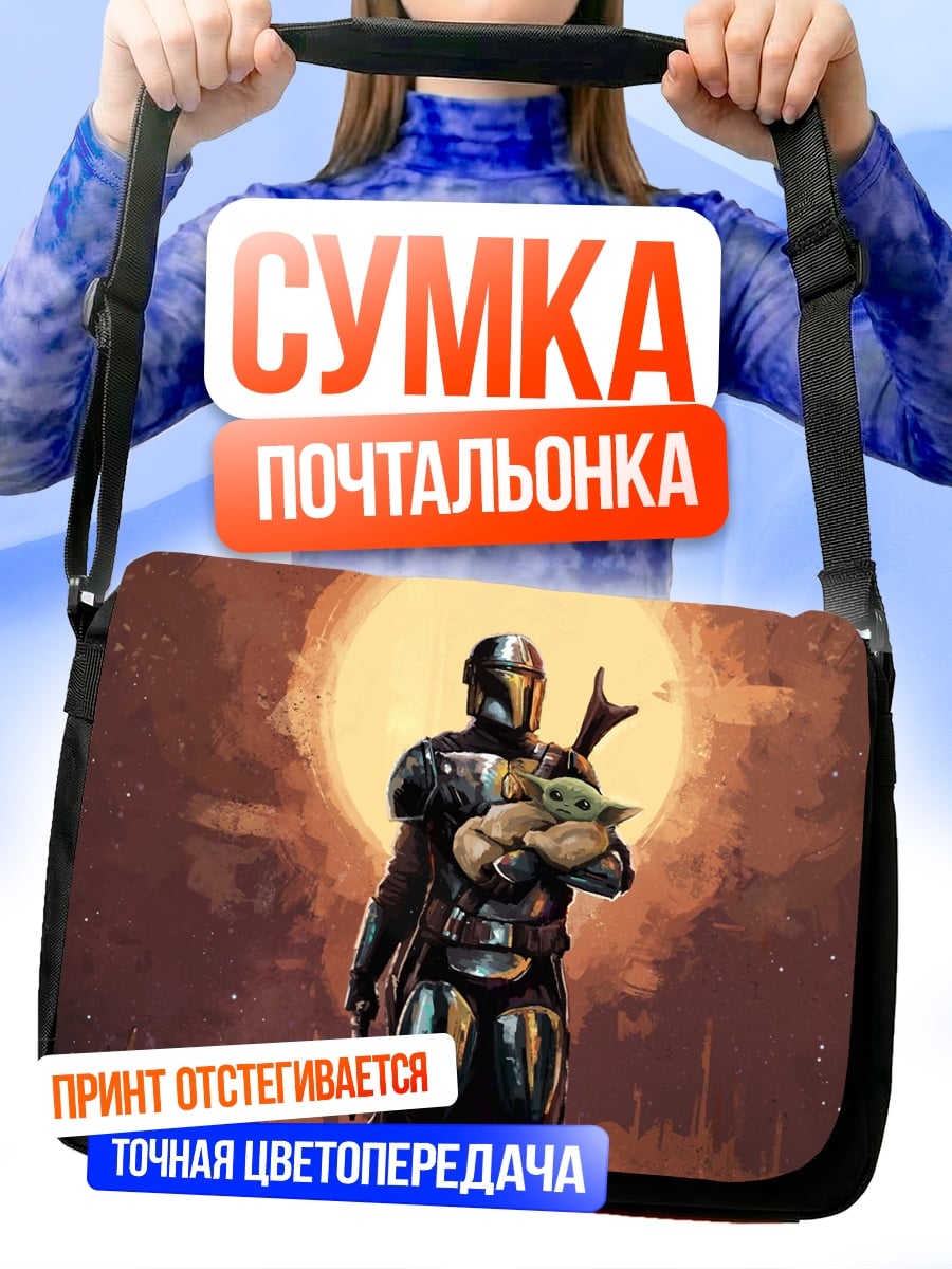 Сумка-почтальонка Мандалорец и Грогу