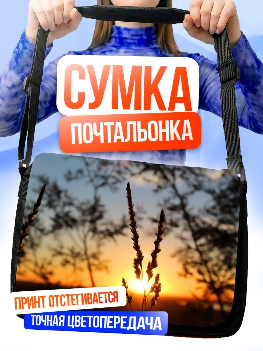 Сумка-почтальонка Закат в траве
