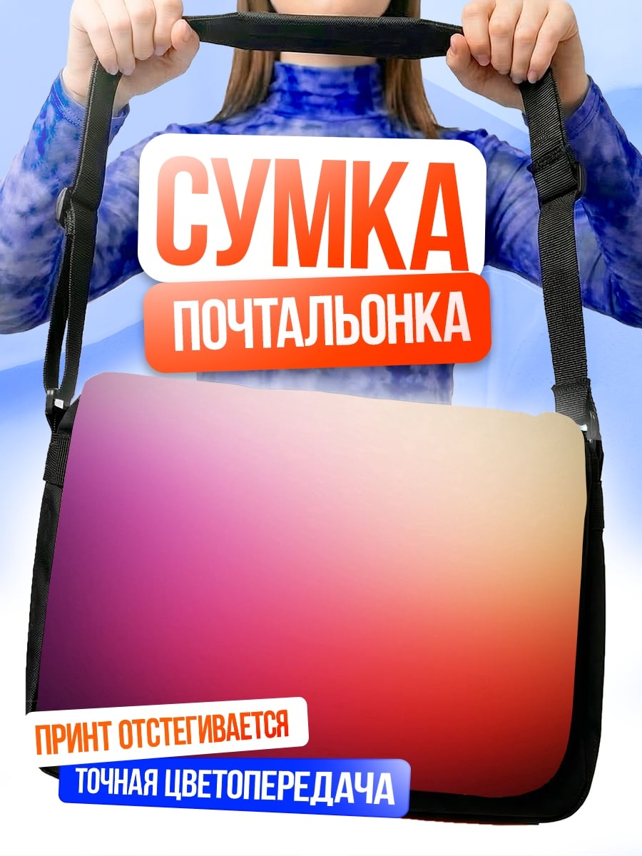 Сумка-почтальонка Размытые цвета градиент