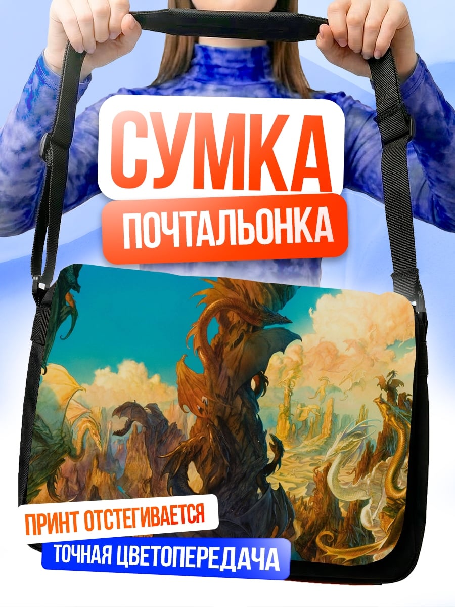 Сумка-почтальонка Фантастический пейзаж