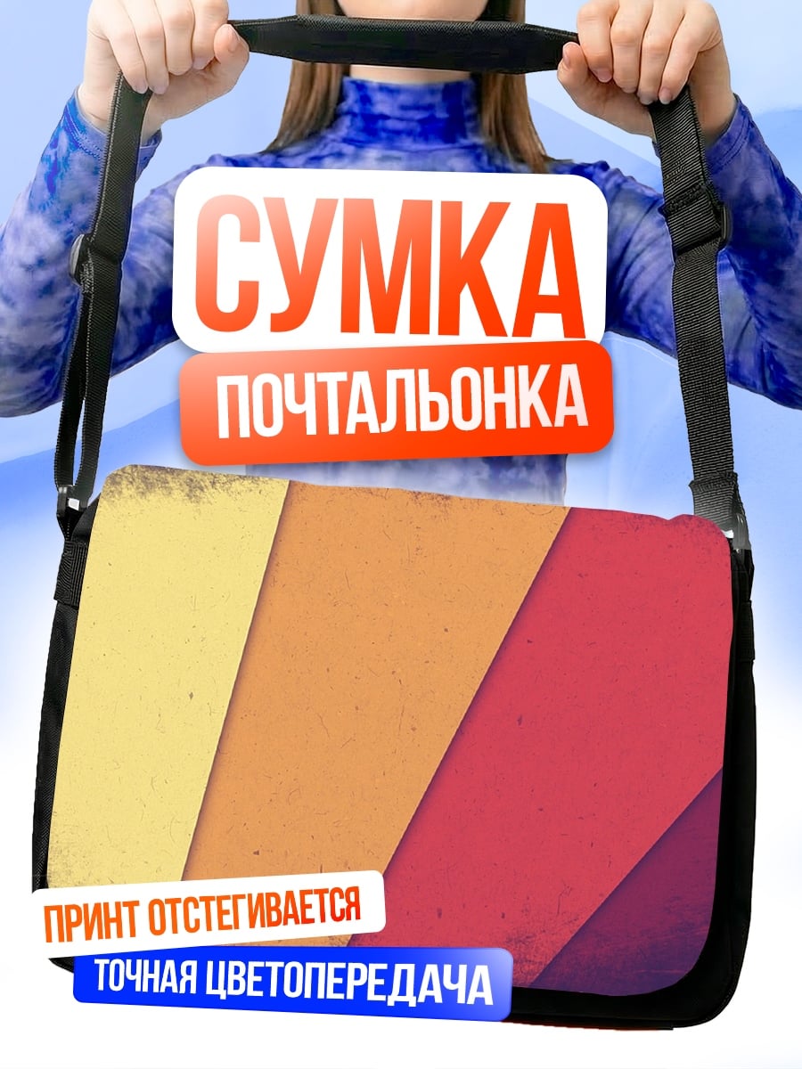 Сумка-почтальонка Ретро полосы
