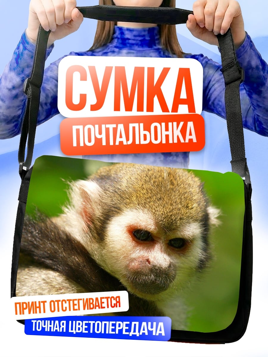 Сумка-почтальонка Обезьяна