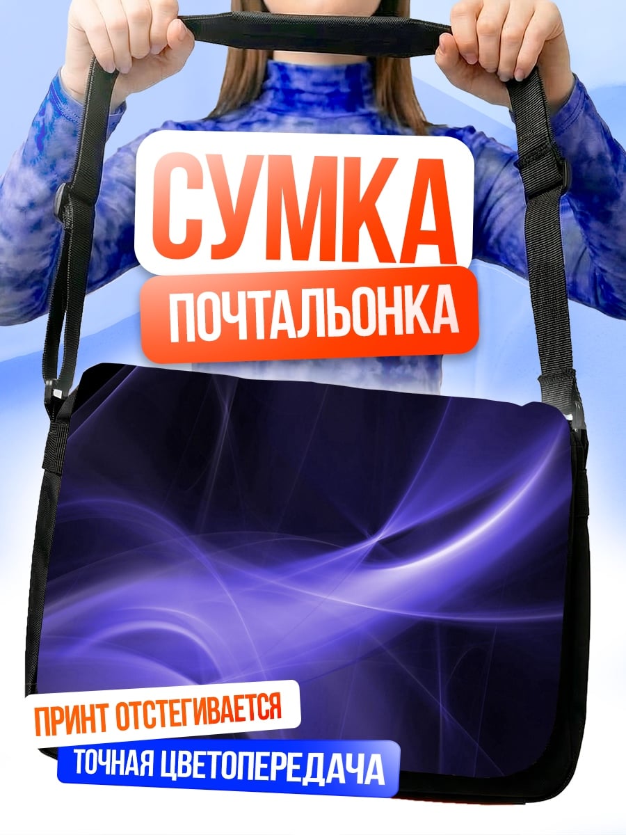 Сумка-почтальонка фиолетовые волны