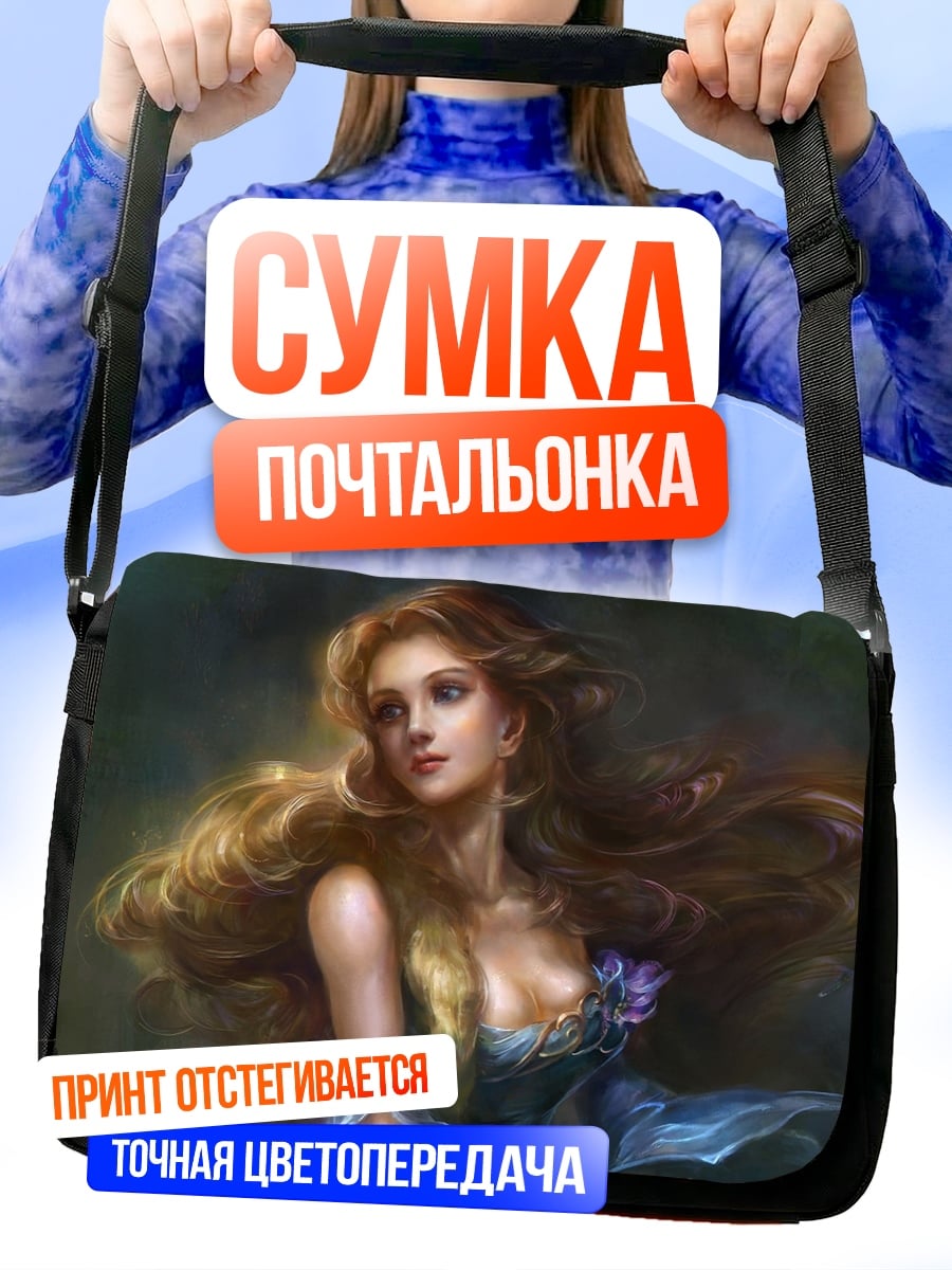 Сумка-почтальонка Прекрасная златовласка