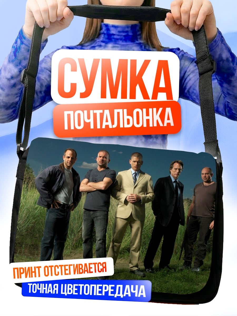 Сумка-почтальонка Пять мужчин стоят