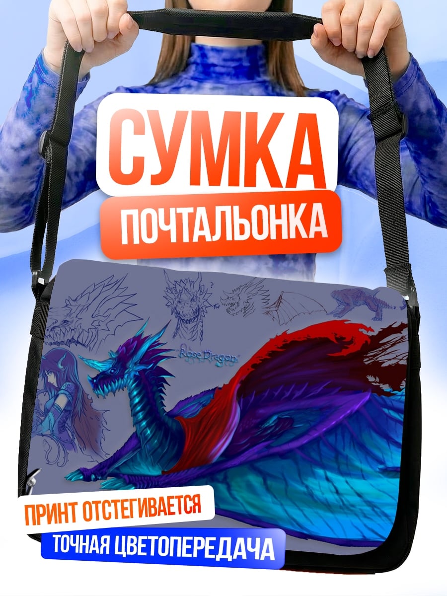 Сумка-почтальонка Синий дракон