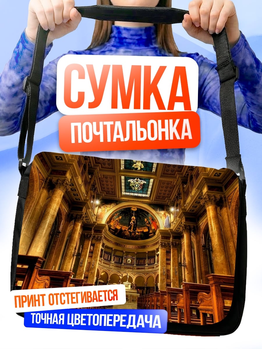 Сумка-почтальонка церковный интерьер