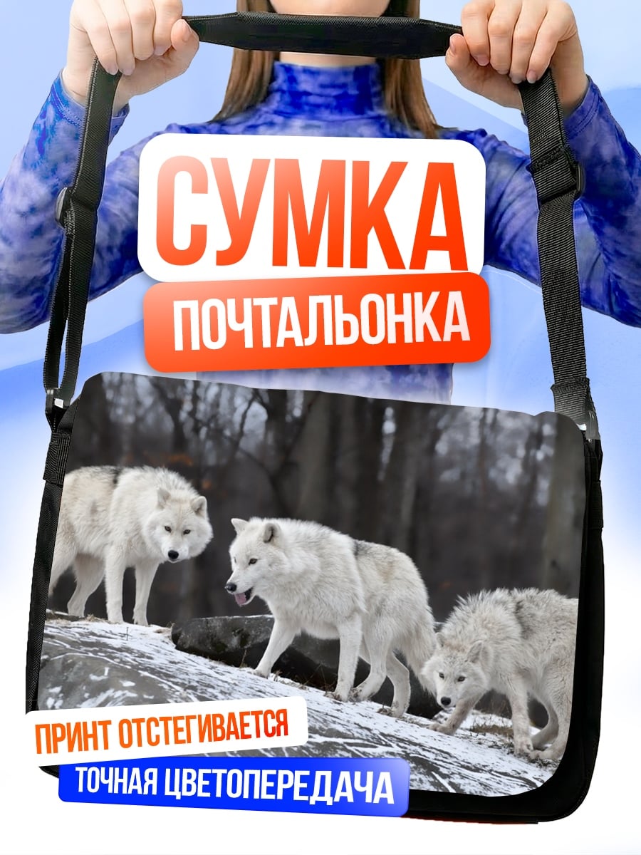 Сумка-почтальонка Белые волки