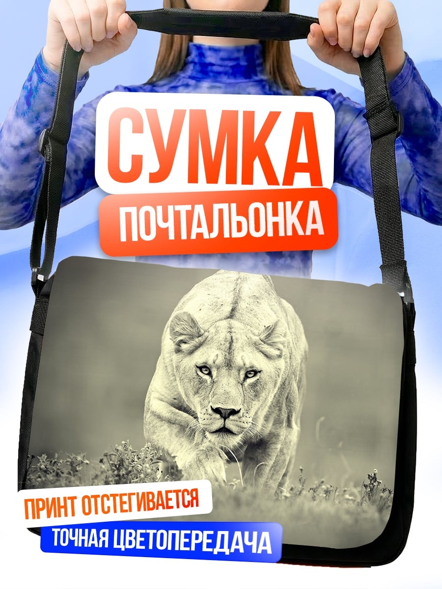 Сумка-почтальонка Львица в траве
