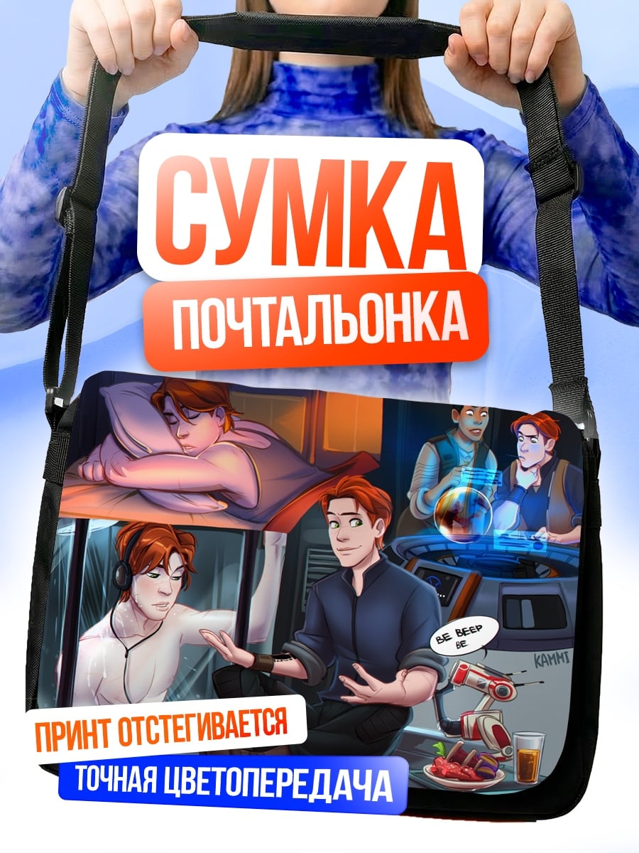 Сумка-почтальонка Братья в космосе