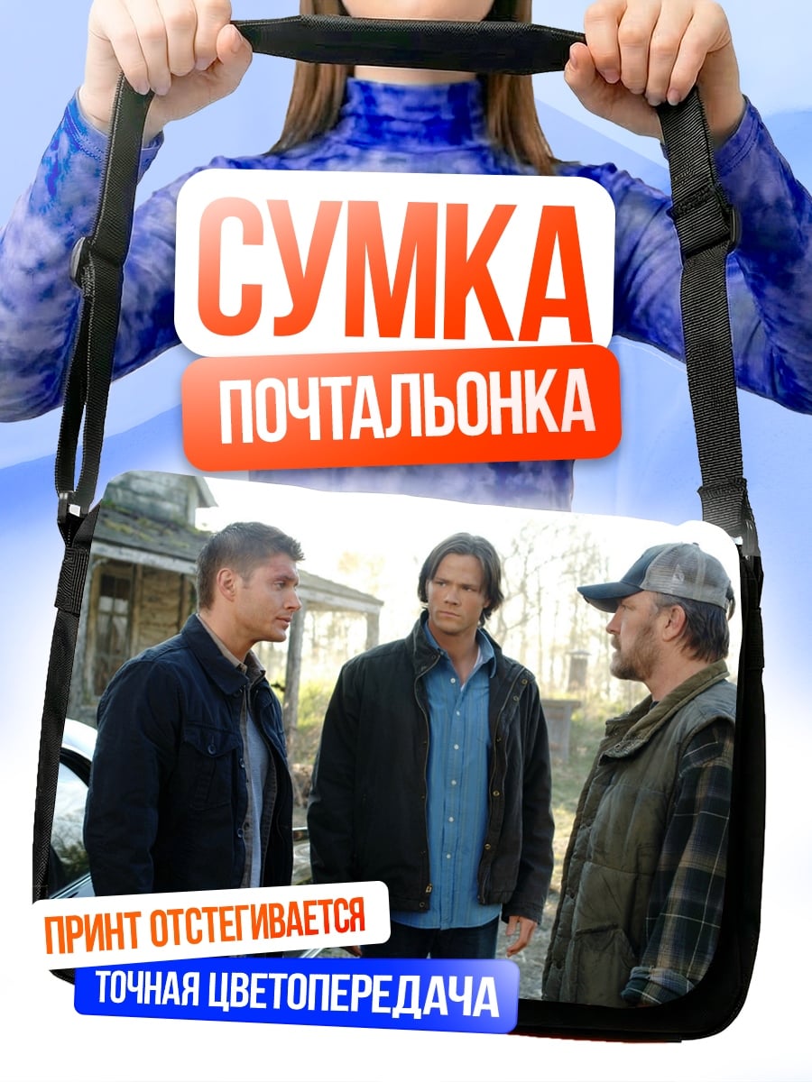 Сумка-почтальонка Сверхъестественное