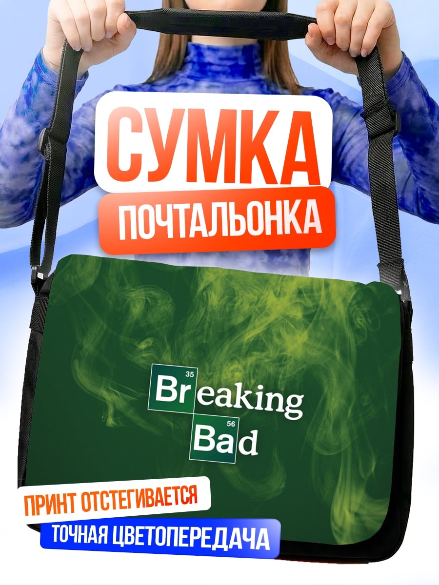 Сумка-почтальонка Во все тяжкие