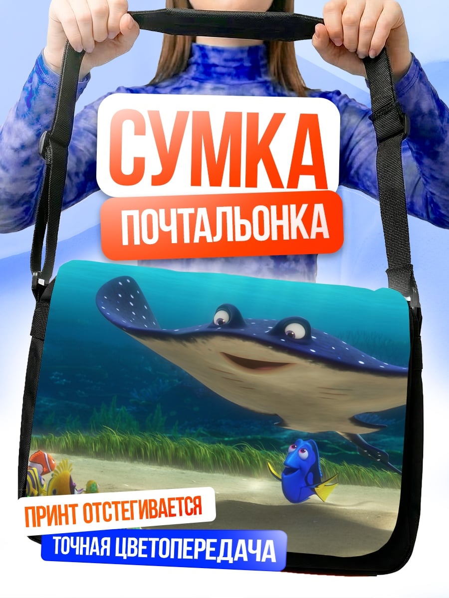 Сумка-почтальонка Марлин и Дори