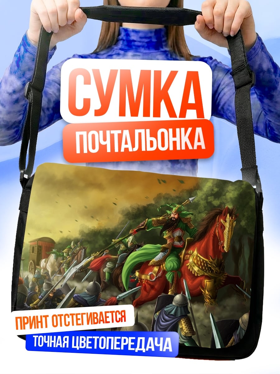 Сумка-почтальонка Битва на коне