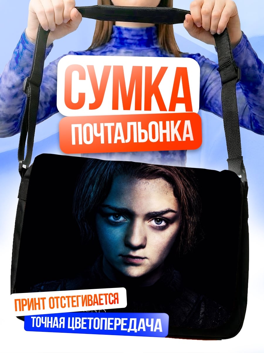 Сумка-почтальонка Арья Старк