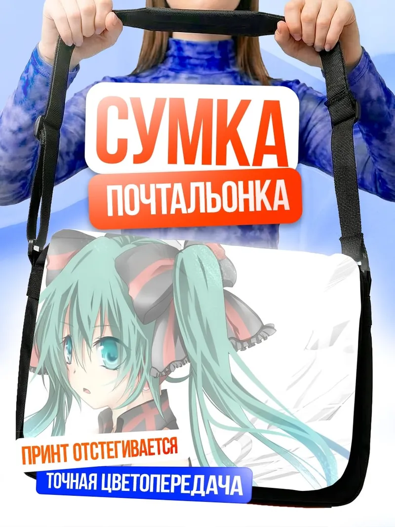 Сумка-почтальонка Мику