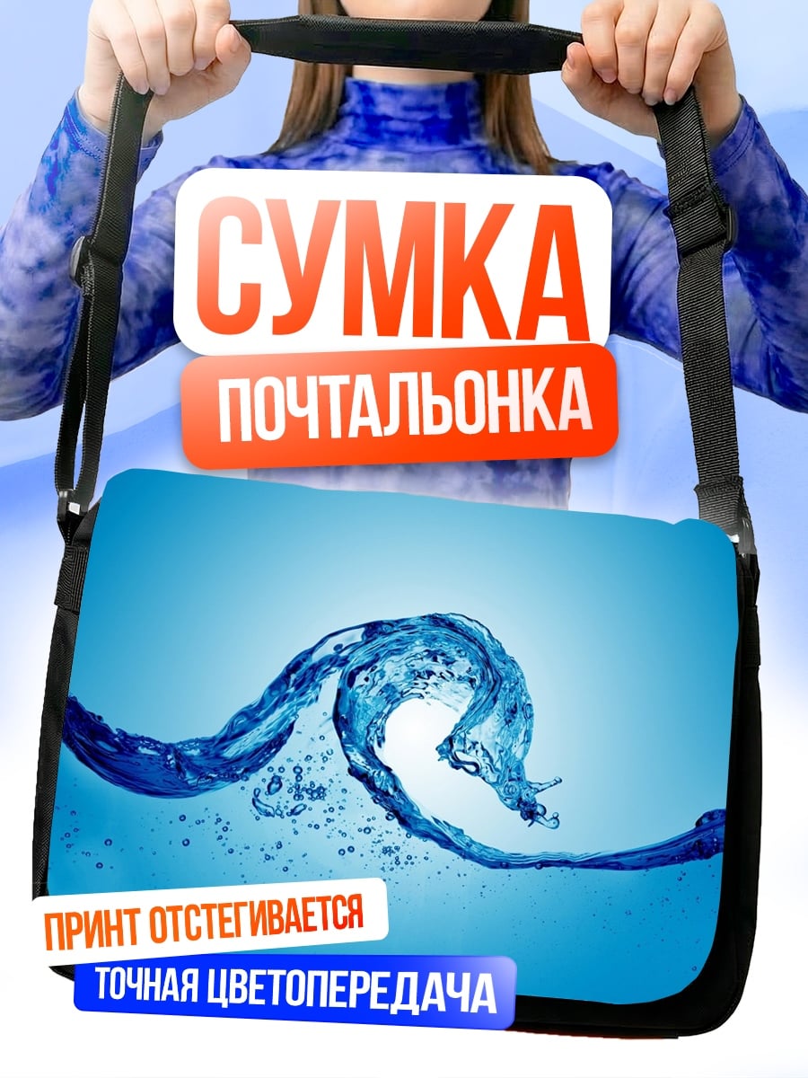Сумка-почтальонка Волна в воде