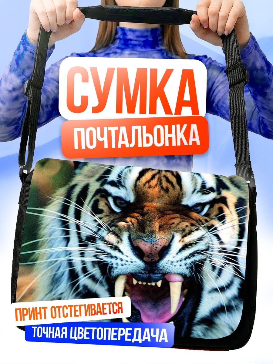 Сумка-почтальонка Рычащий тигр