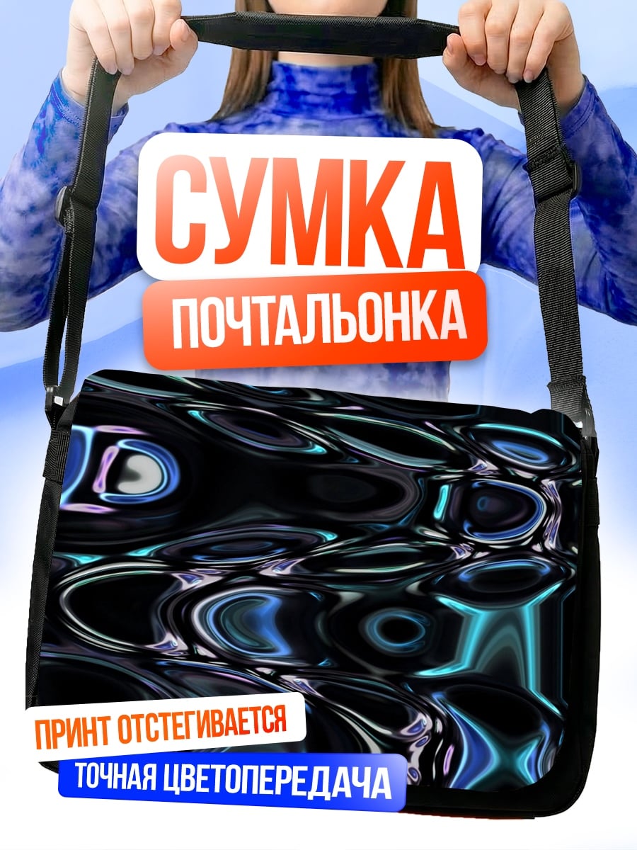 Сумка-почтальонка Абстрактные волны света