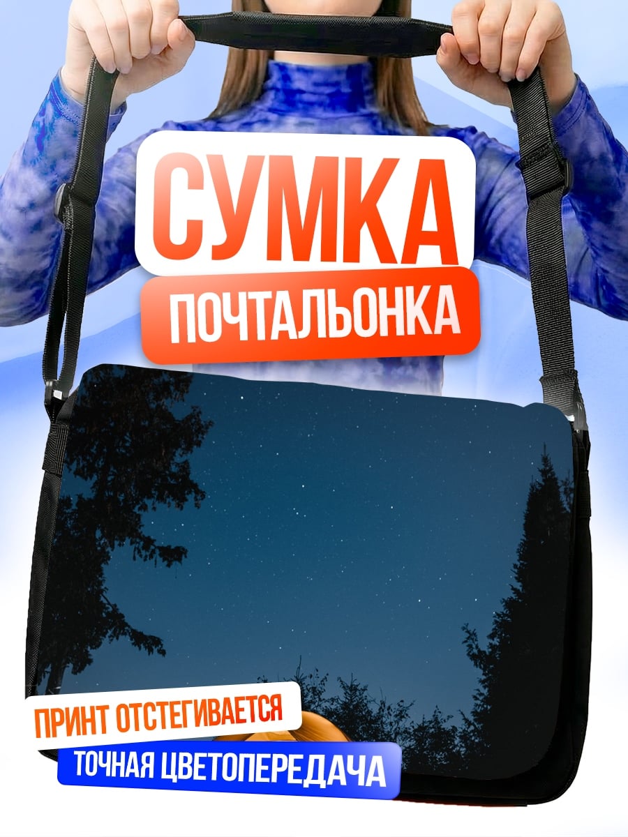 Сумка-почтальонка палатка под звездами