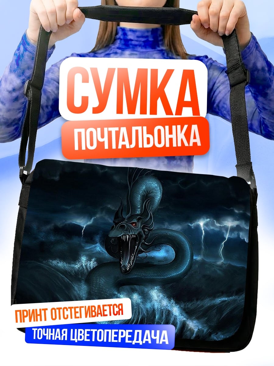 Сумка-почтальонка морской змей