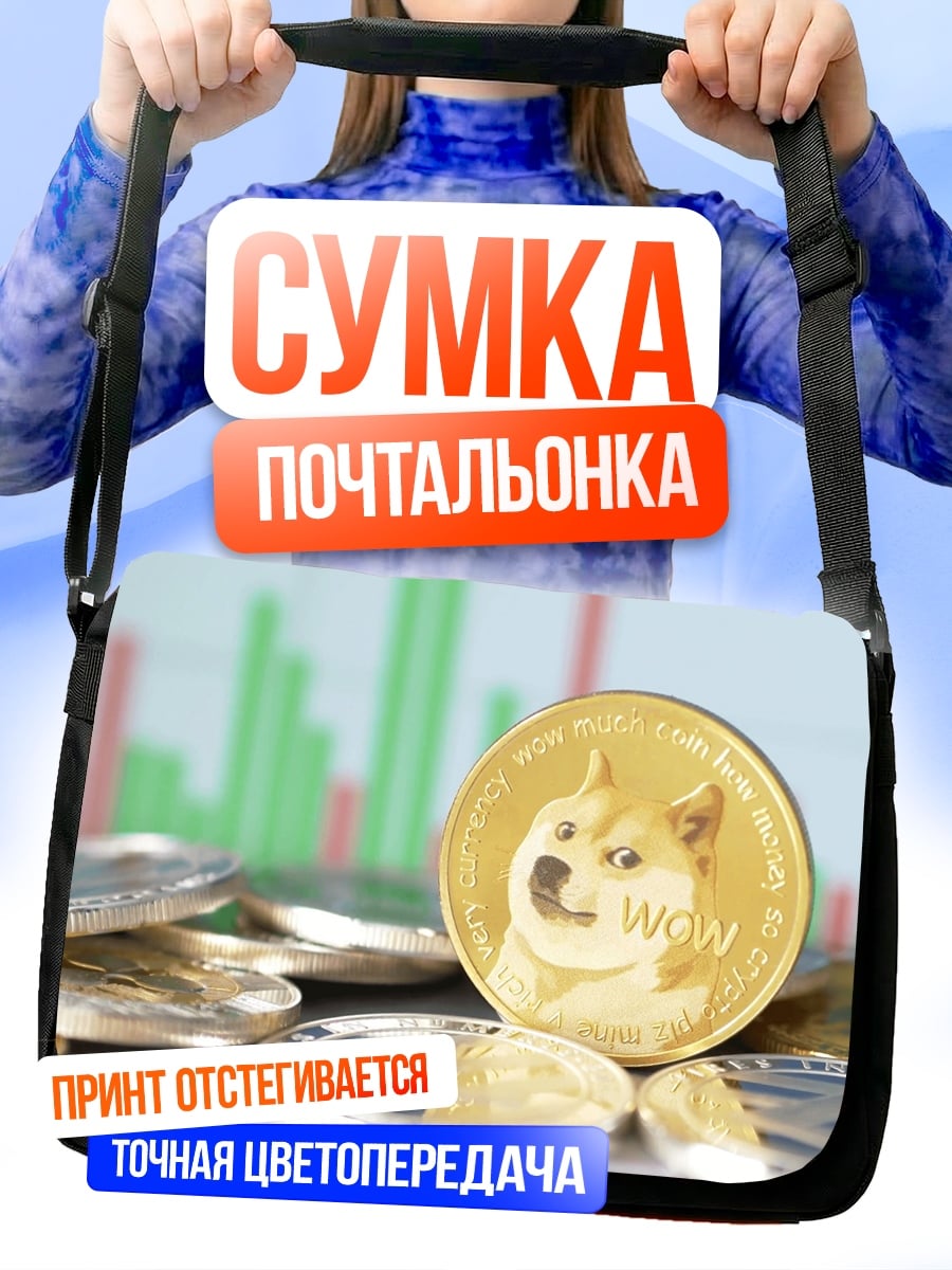 Сумка-почтальонка Монета Dogecoin крипта