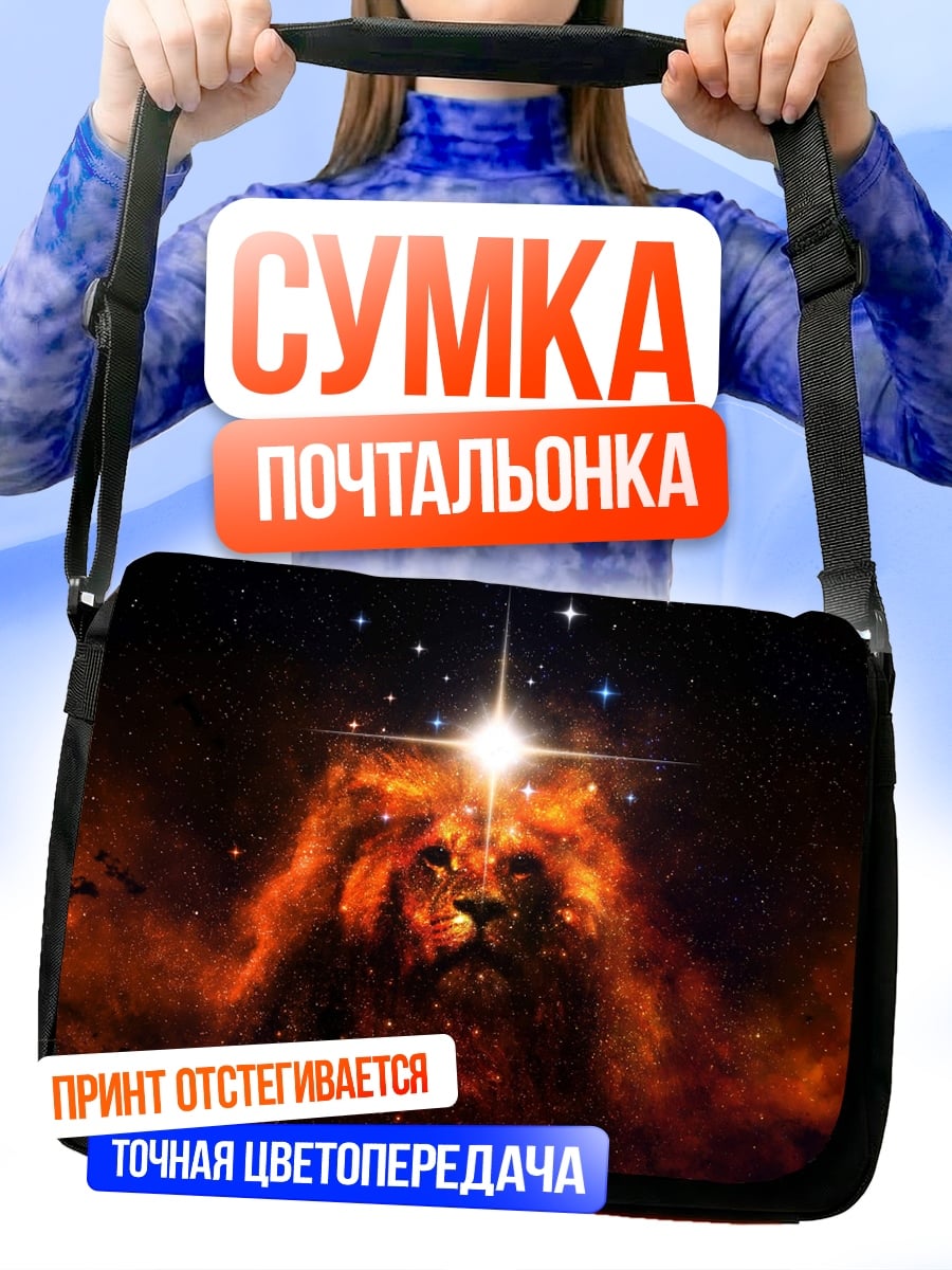 Сумка-почтальонка Лев в космосе