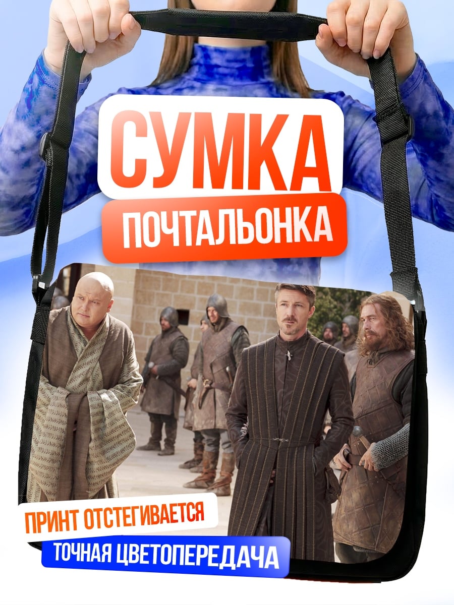 Сумка-почтальонка Персонажи Игры Престолов