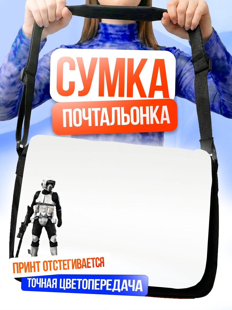 Сумка-почтальонка Штурмовик