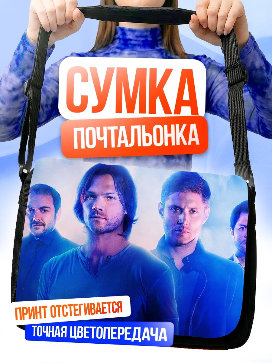 Сумка-почтальонка Братья Винчестер