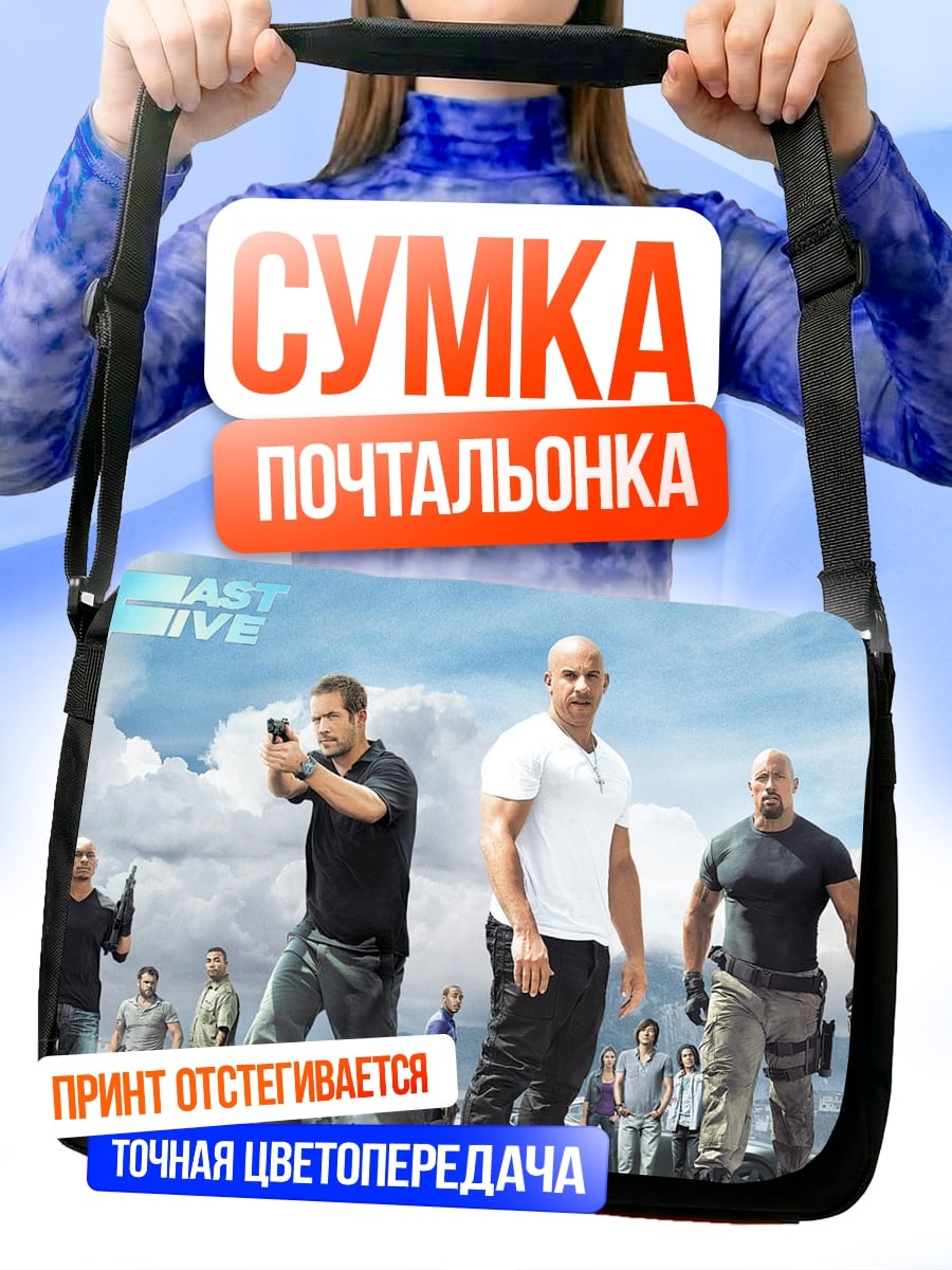 Сумка-почтальонка Форсаж Последний рубеж