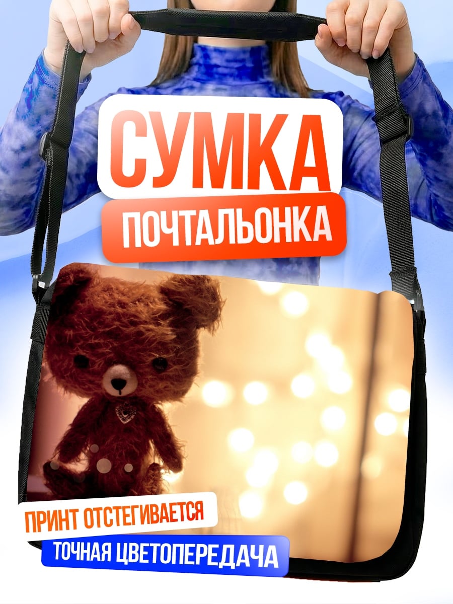 Сумка-почтальонка Плюшевый мишка