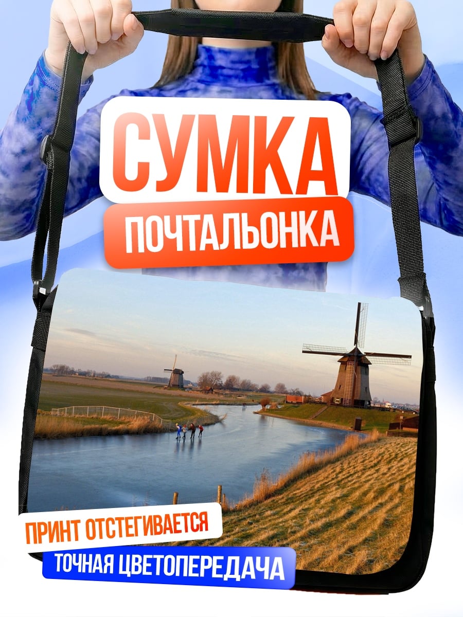 Сумка-почтальонка Голландские мельницы у реки